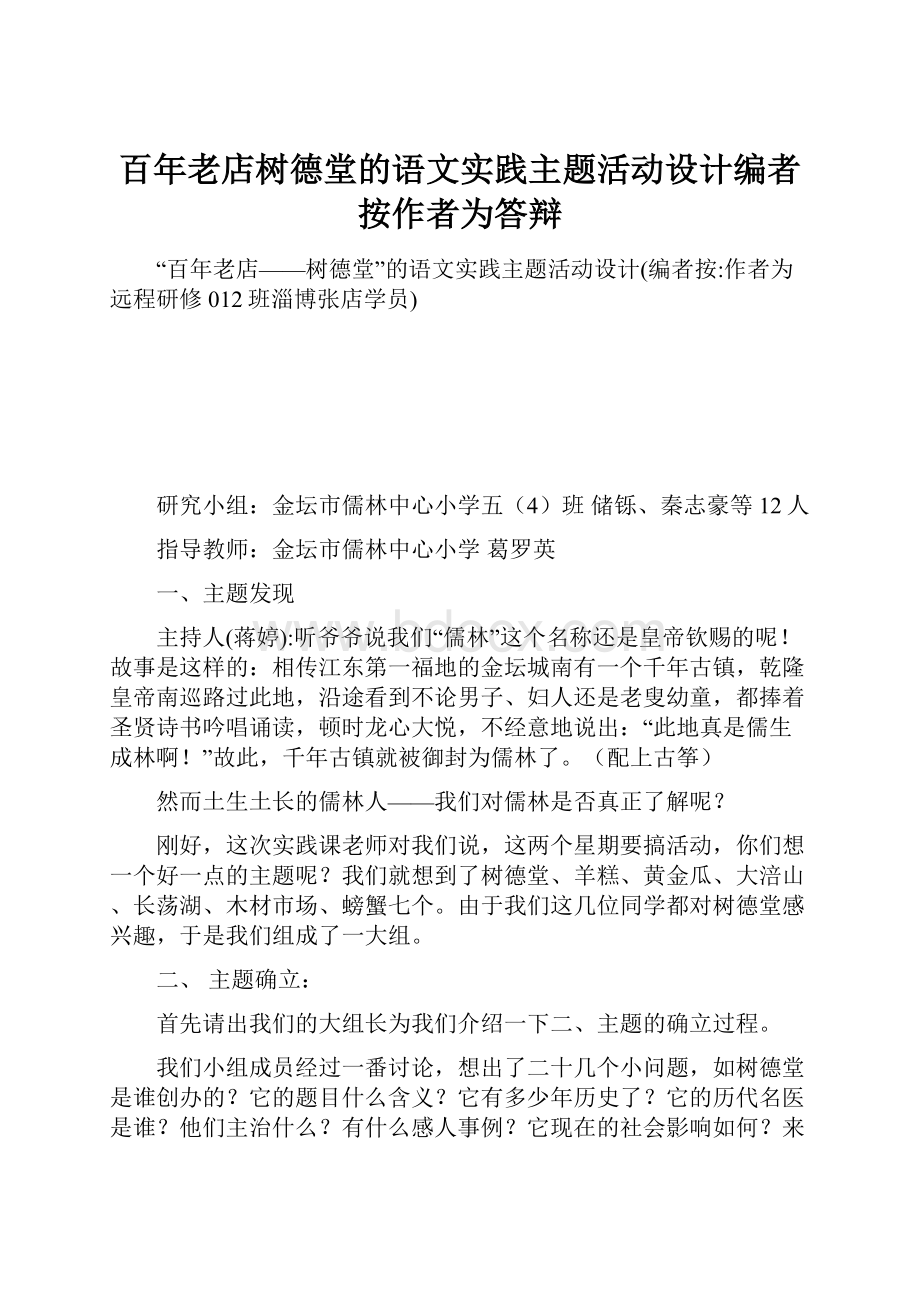 百年老店树德堂的语文实践主题活动设计编者按作者为答辩.docx_第1页