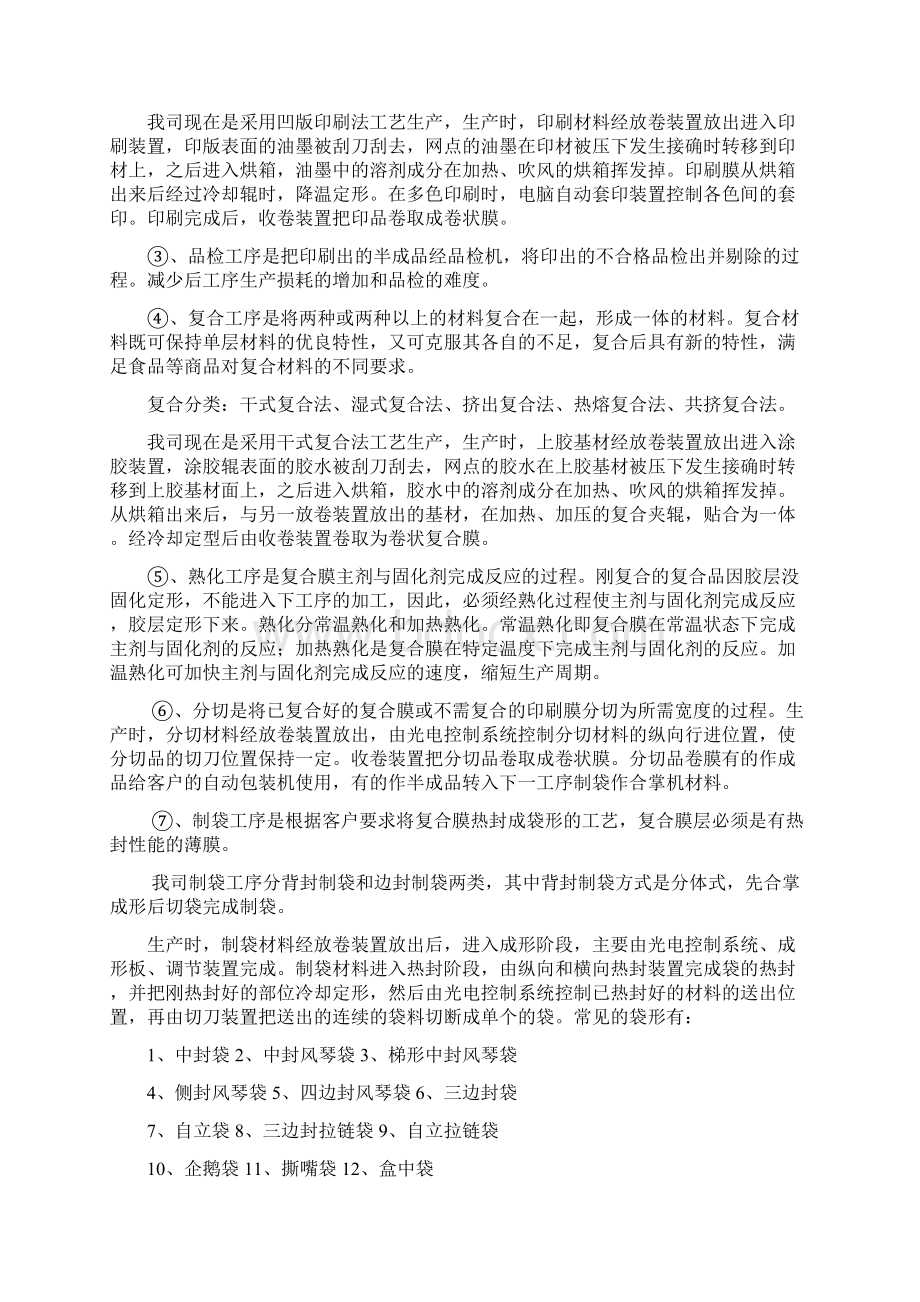 制袋员工培训资料Word下载.docx_第3页