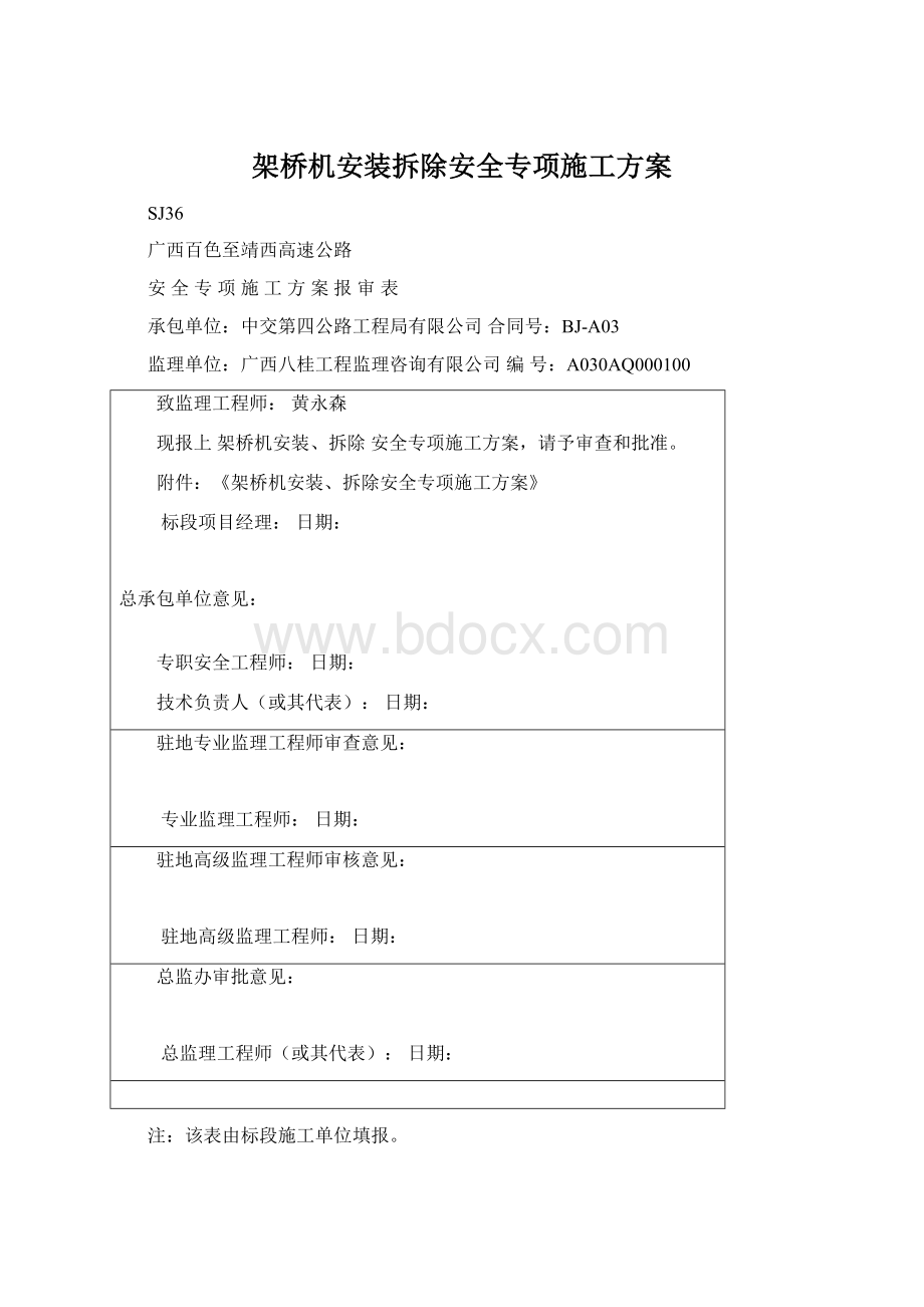 架桥机安装拆除安全专项施工方案Word下载.docx_第1页