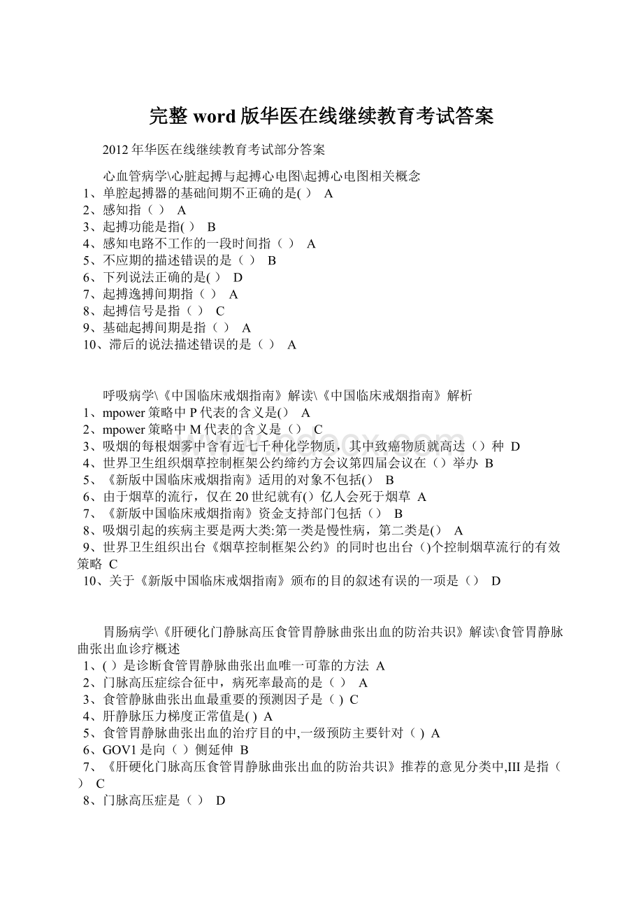 完整word版华医在线继续教育考试答案.docx_第1页