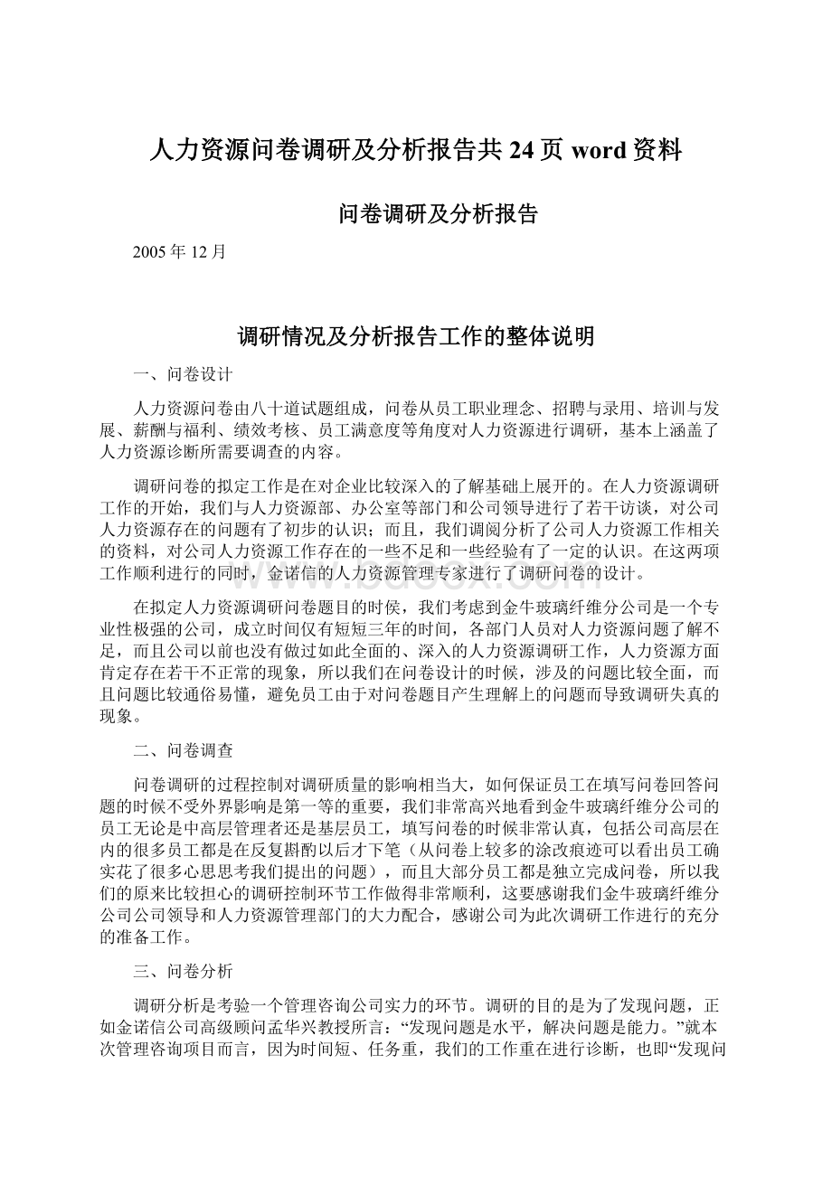 人力资源问卷调研及分析报告共24页word资料Word文档格式.docx