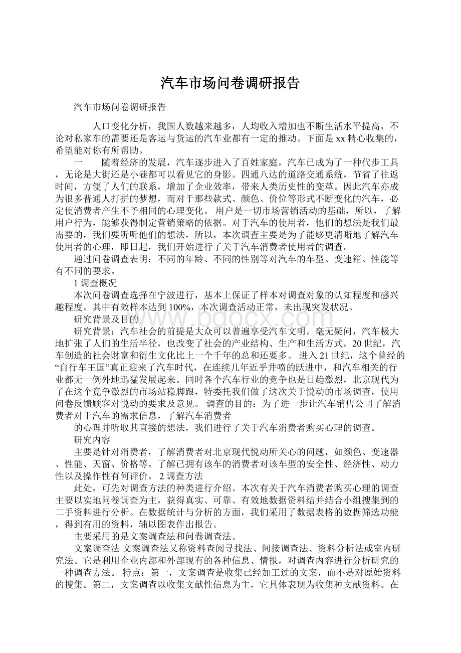 汽车市场问卷调研报告文档格式.docx