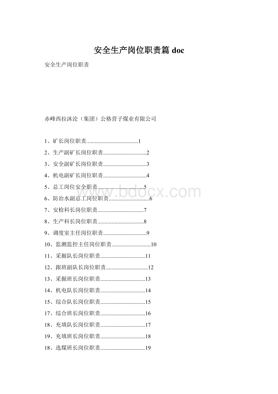 安全生产岗位职责篇doc.docx_第1页