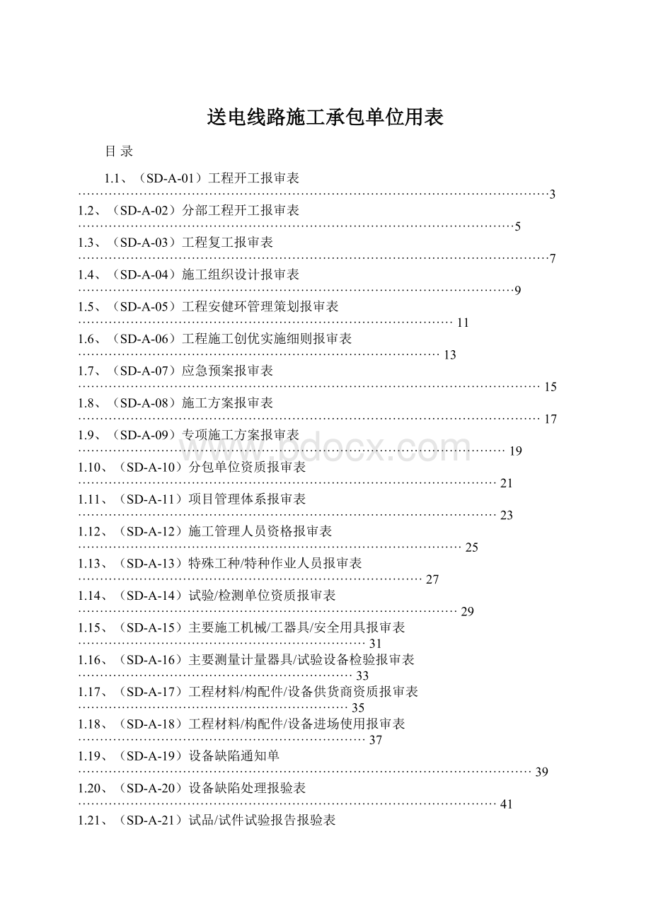 送电线路施工承包单位用表.docx