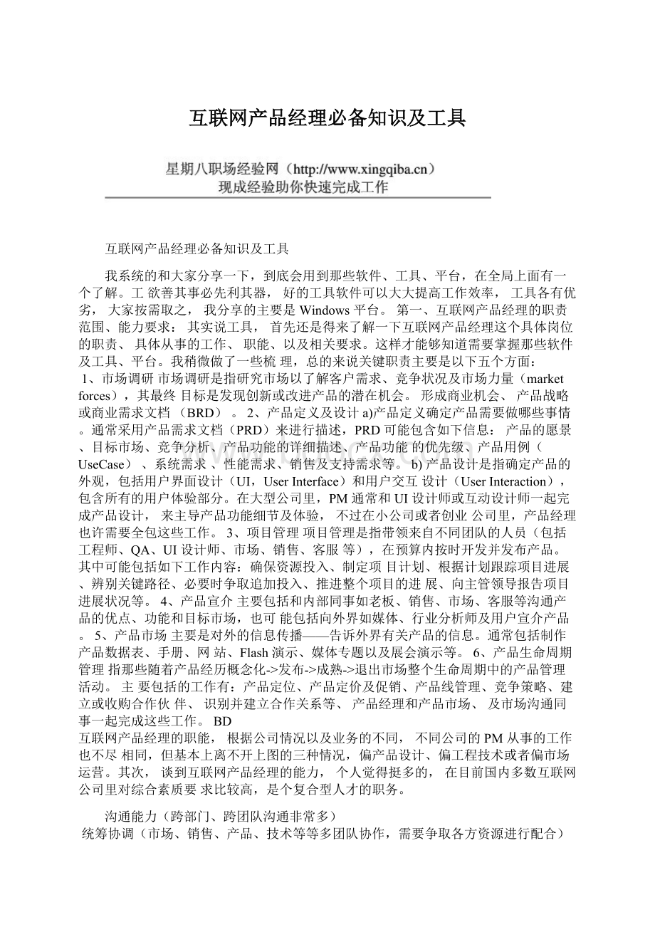 互联网产品经理必备知识及工具.docx