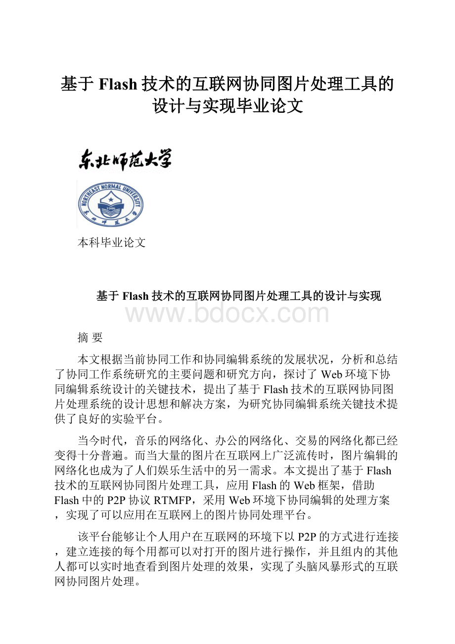 基于Flash技术的互联网协同图片处理工具的设计与实现毕业论文Word格式.docx_第1页