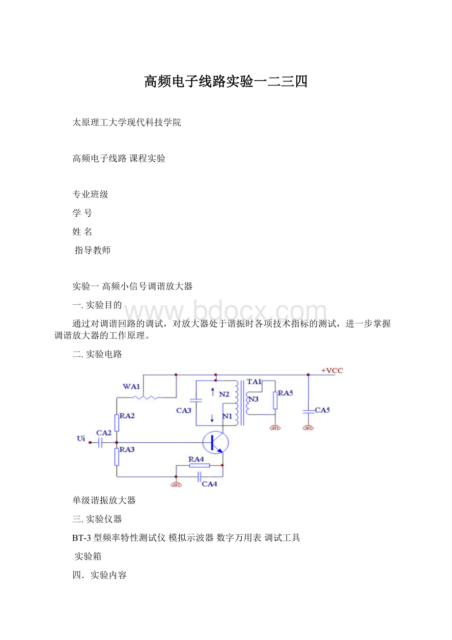 高频电子线路实验一二三四Word格式文档下载.docx