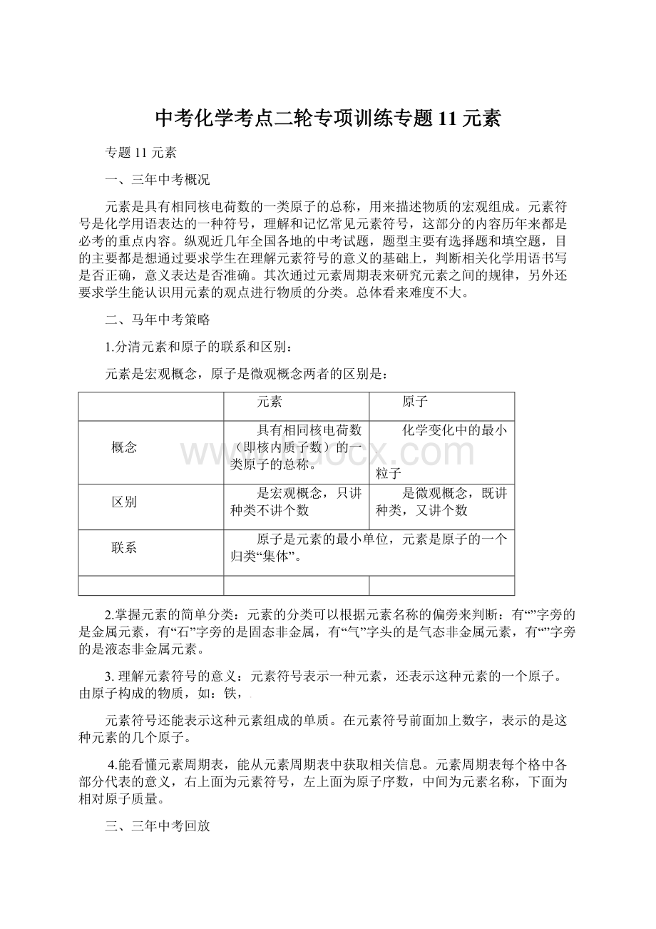 中考化学考点二轮专项训练专题11元素.docx_第1页