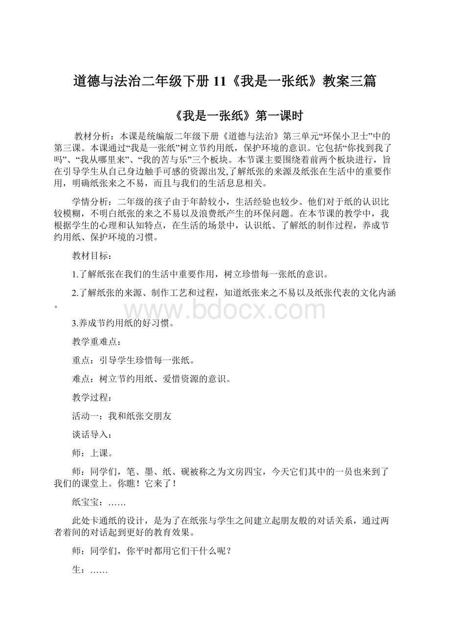 道德与法治二年级下册11《我是一张纸》教案三篇.docx_第1页