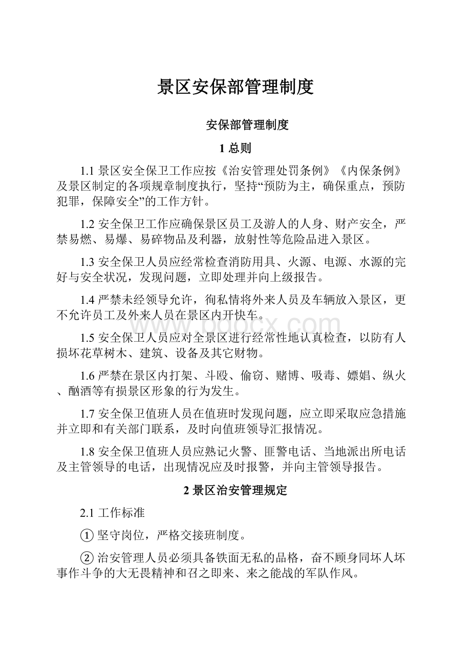 景区安保部管理制度Word下载.docx_第1页