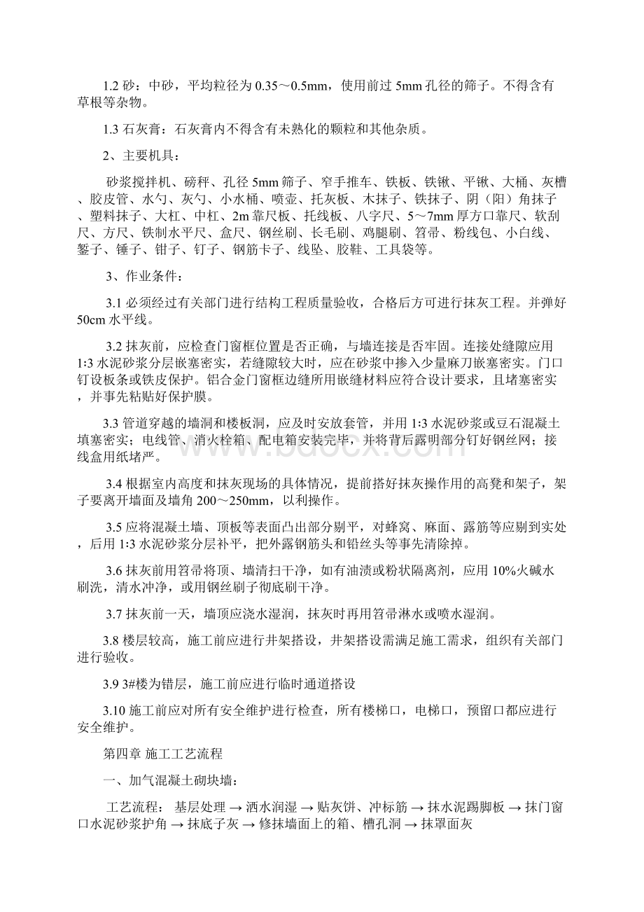 内墙抹灰施工方案Word文档下载推荐.docx_第2页