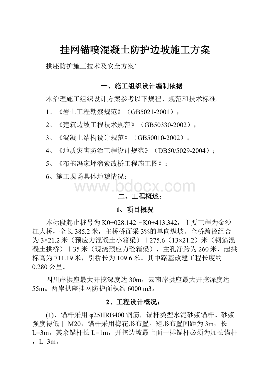 挂网锚喷混凝土防护边坡施工方案.docx