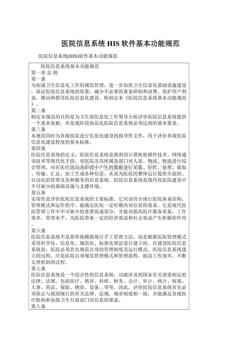 医院信息系统HIS软件基本功能规范.docx