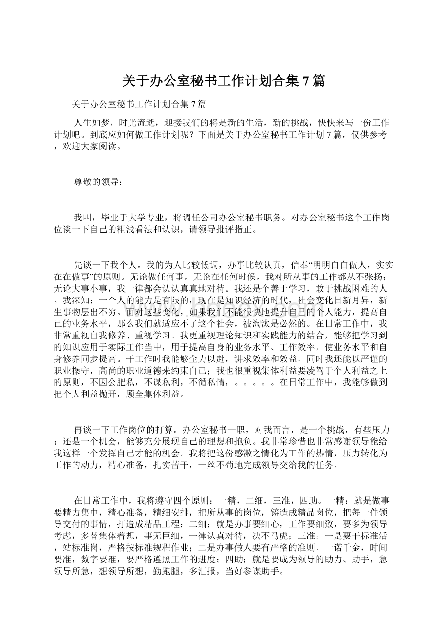 关于办公室秘书工作计划合集7篇Word格式文档下载.docx