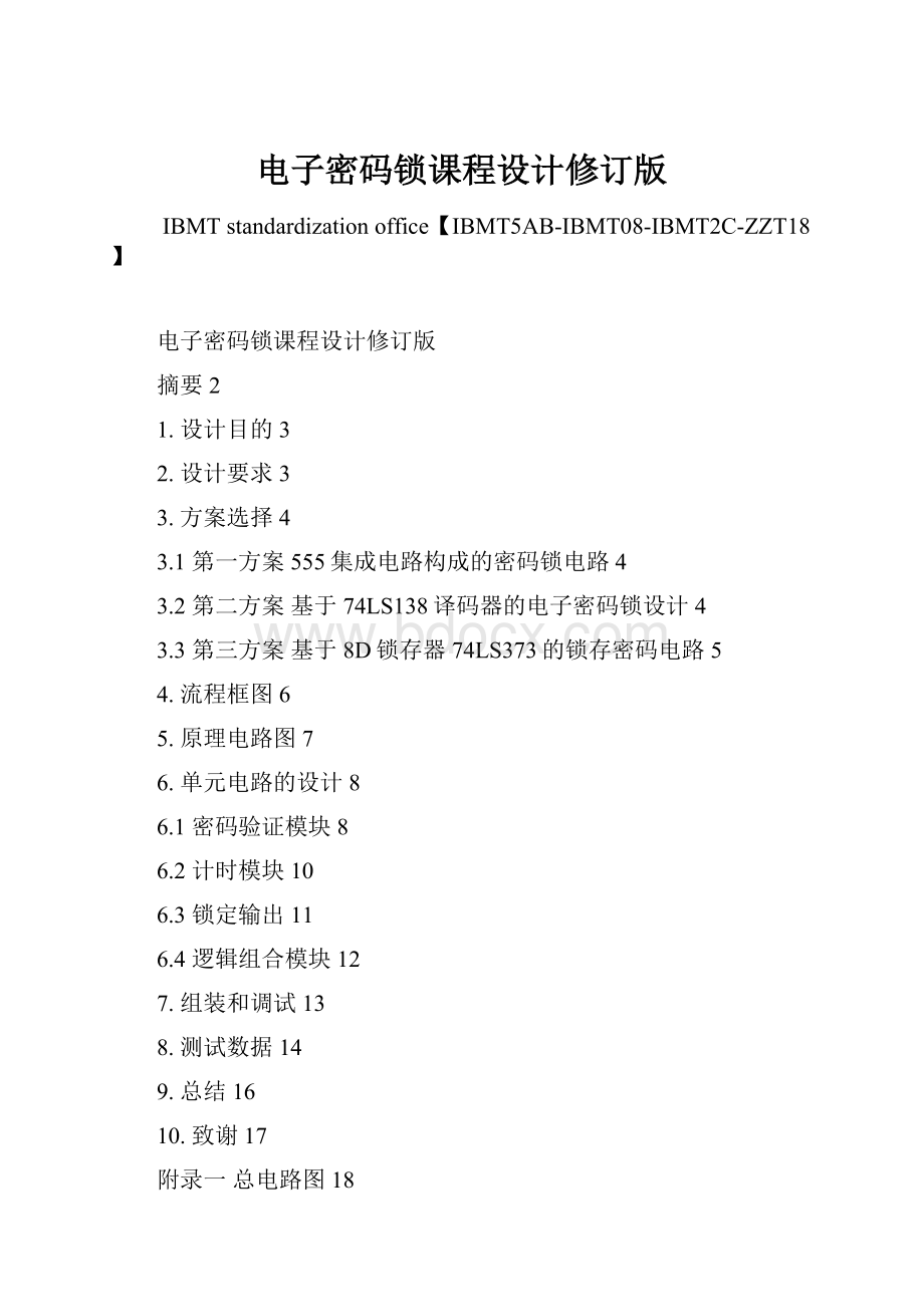 电子密码锁课程设计修订版.docx_第1页