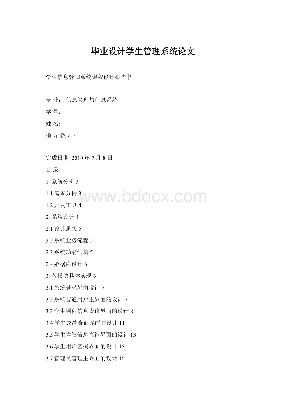 毕业设计学生管理系统论文.docx_第1页