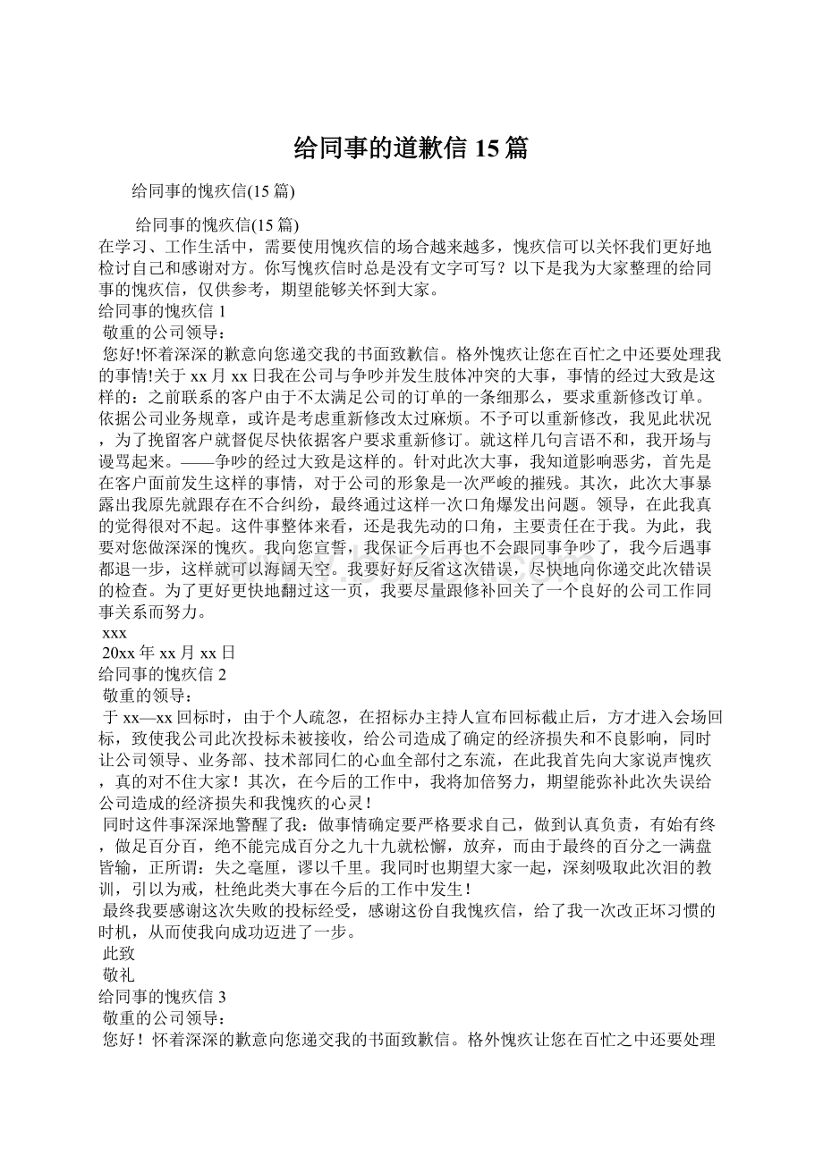 给同事的道歉信15篇Word格式文档下载.docx