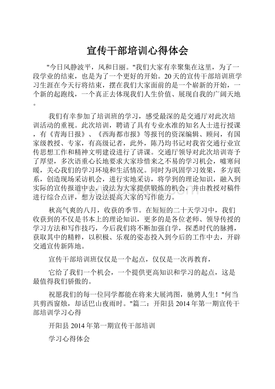 宣传干部培训心得体会Word格式文档下载.docx_第1页