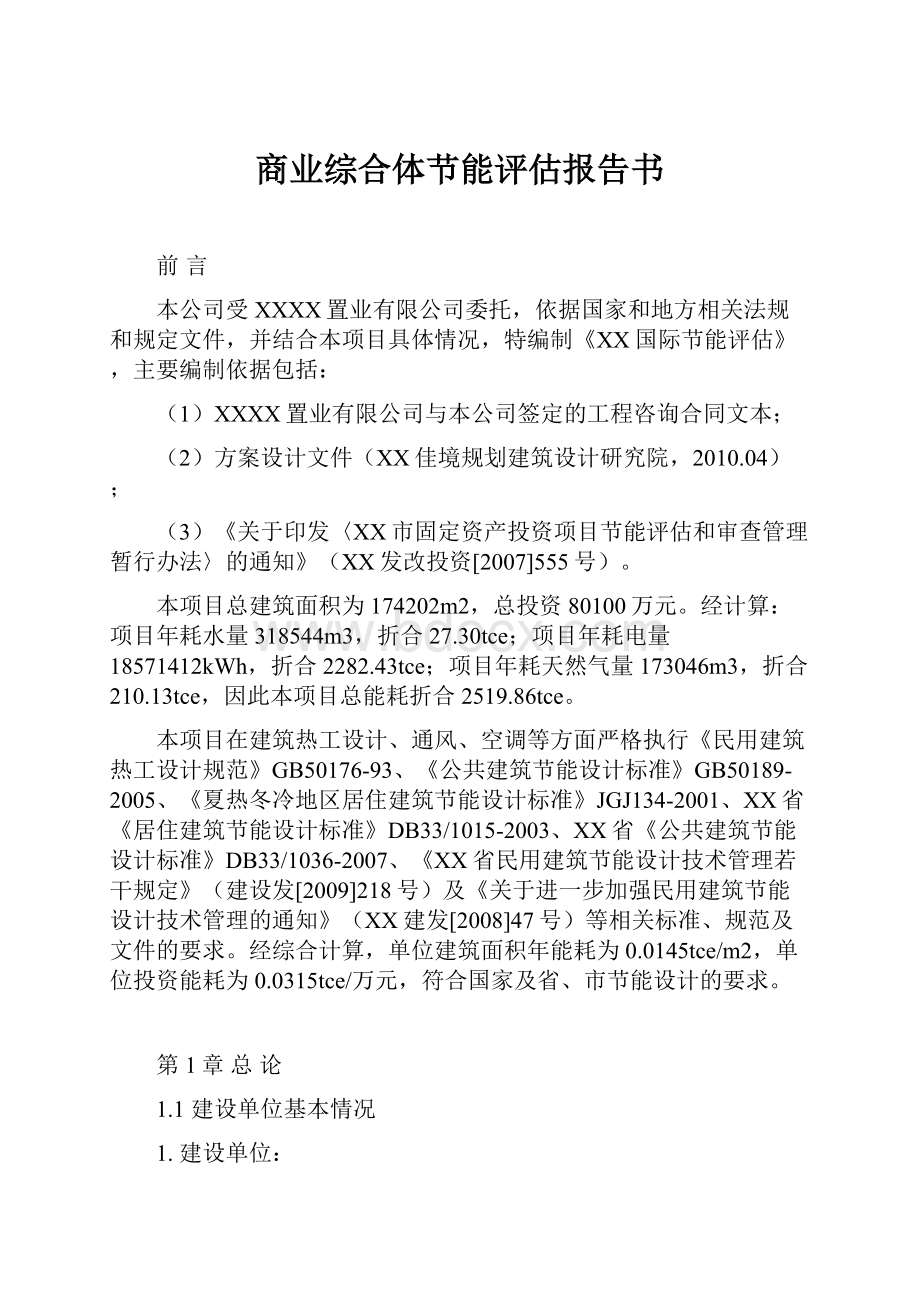 商业综合体节能评估报告书文档格式.docx