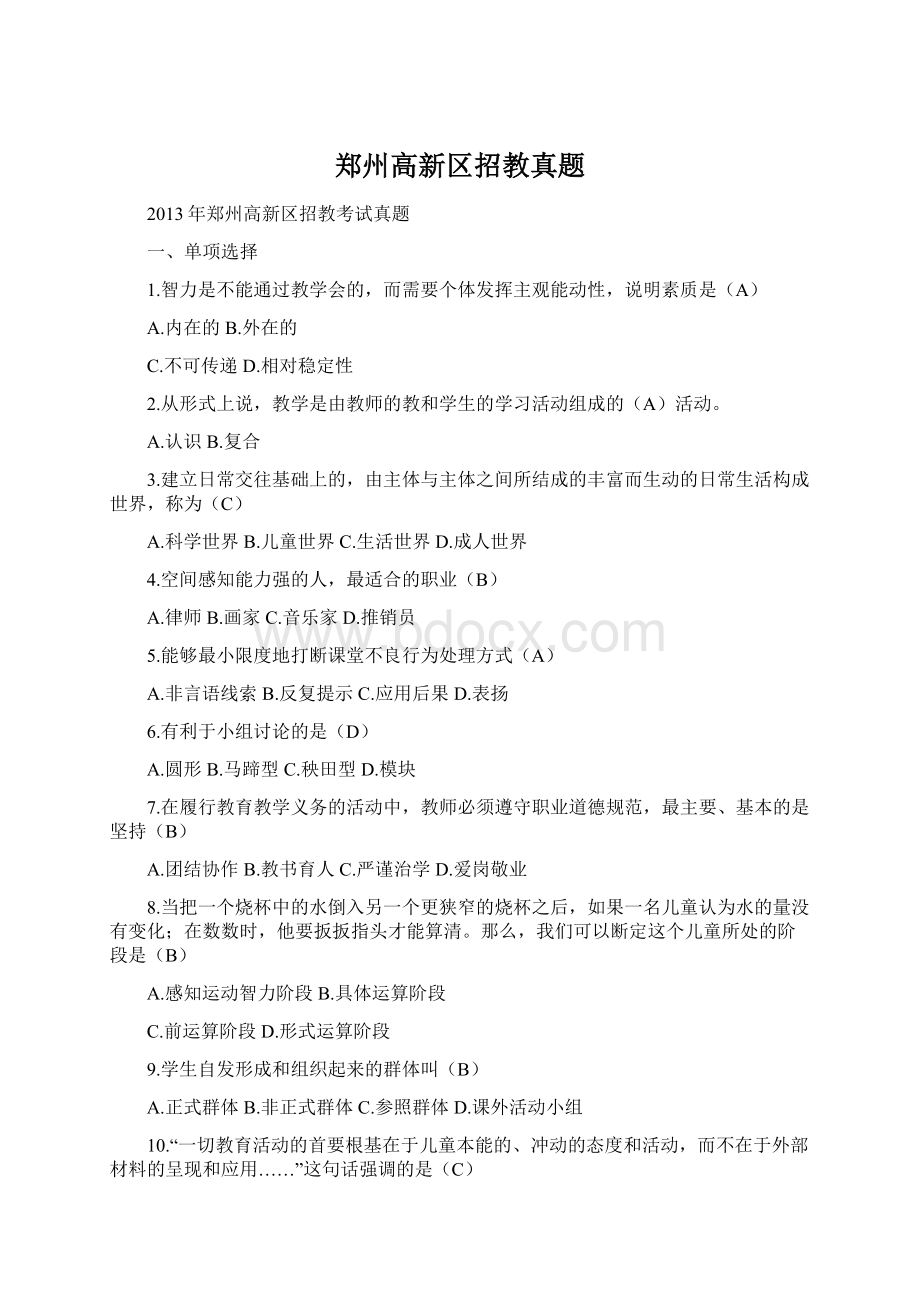 郑州高新区招教真题Word文件下载.docx