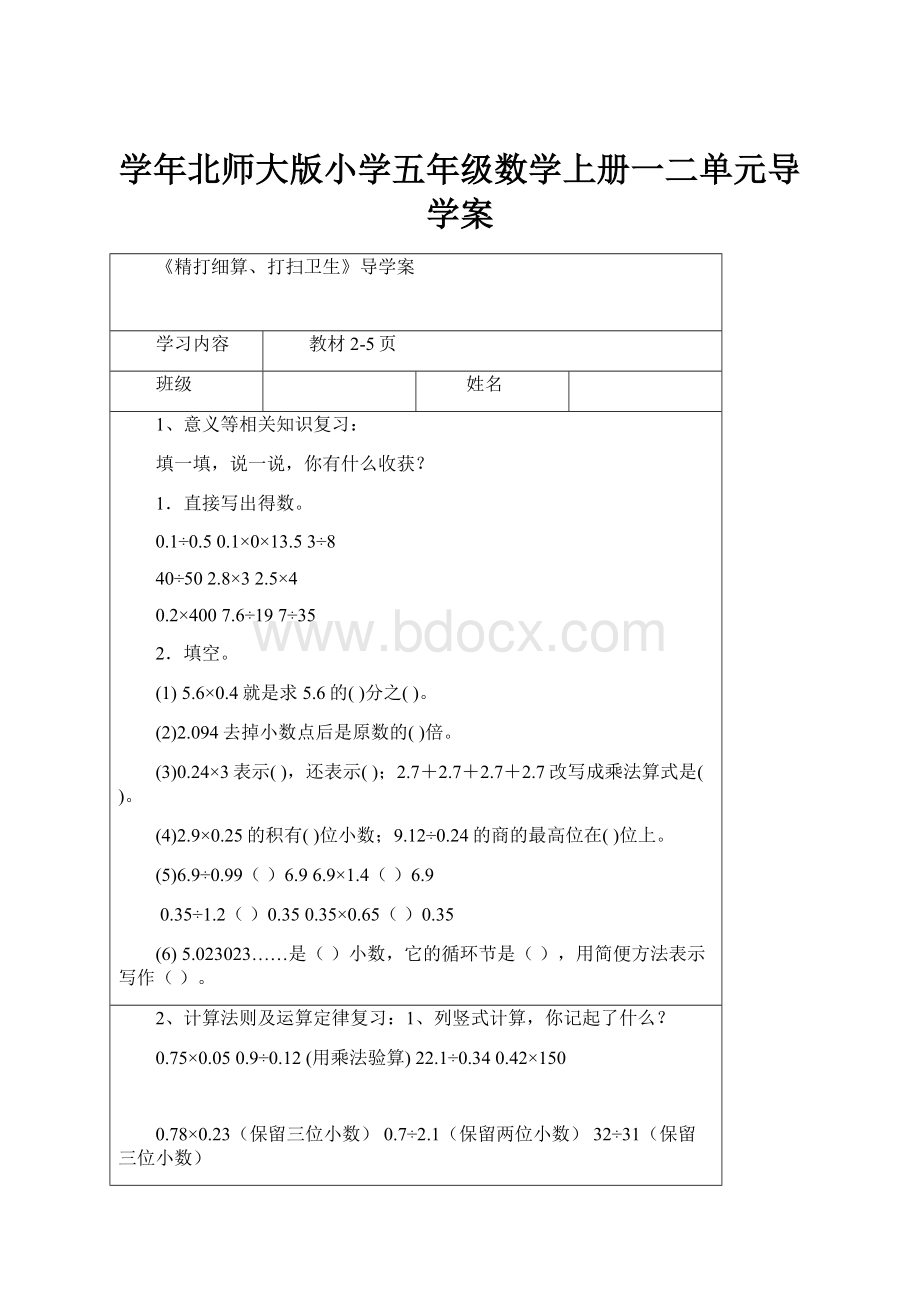 学年北师大版小学五年级数学上册一二单元导学案Word格式.docx