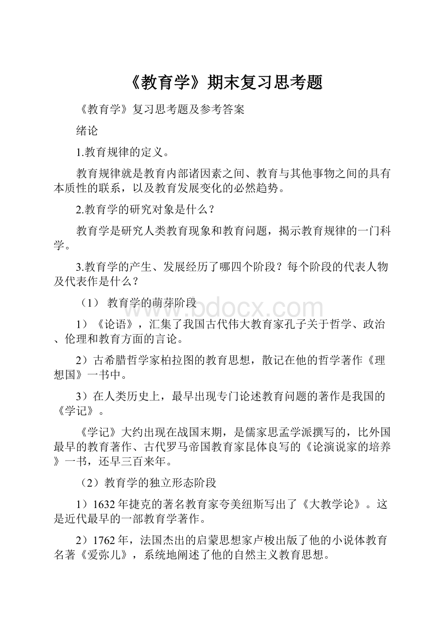 《教育学》期末复习思考题Word文件下载.docx_第1页