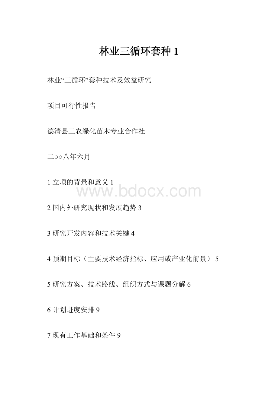 林业三循环套种1Word文档格式.docx