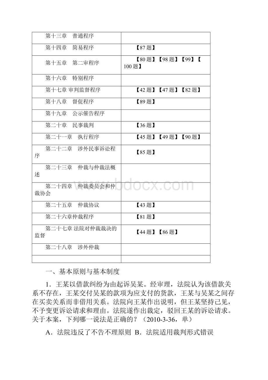 众合真题班郑其斌民诉讲义.docx_第2页