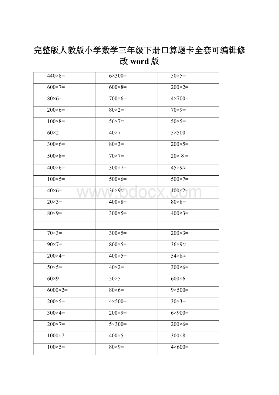 完整版人教版小学数学三年级下册口算题卡全套可编辑修改word版.docx_第1页