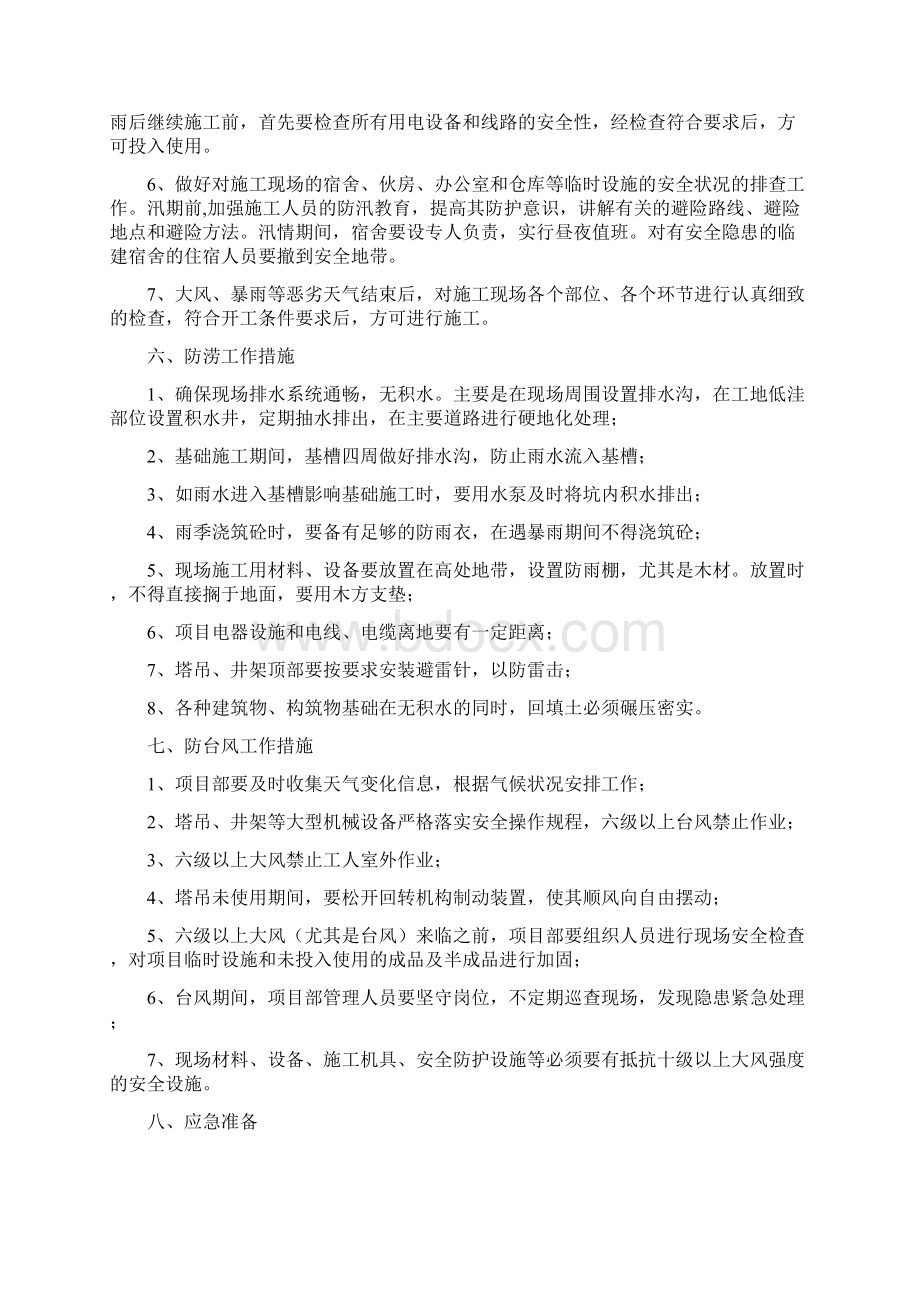 汛期安全防范措施及应急预案.docx_第2页