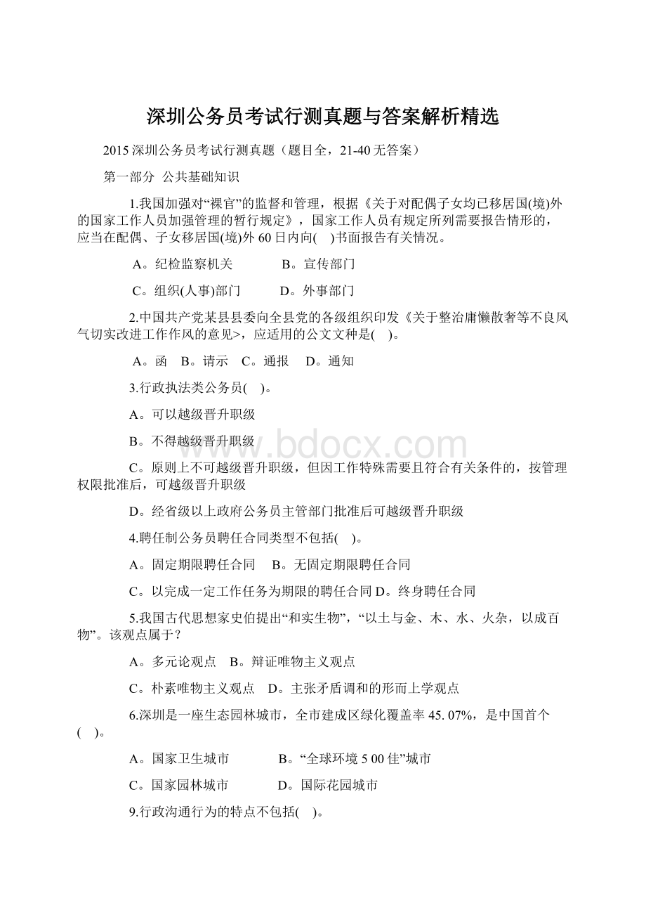 深圳公务员考试行测真题与答案解析精选Word下载.docx