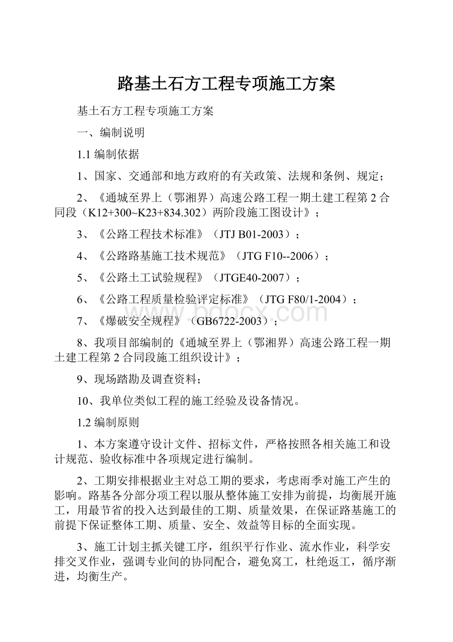 路基土石方工程专项施工方案Word格式文档下载.docx_第1页