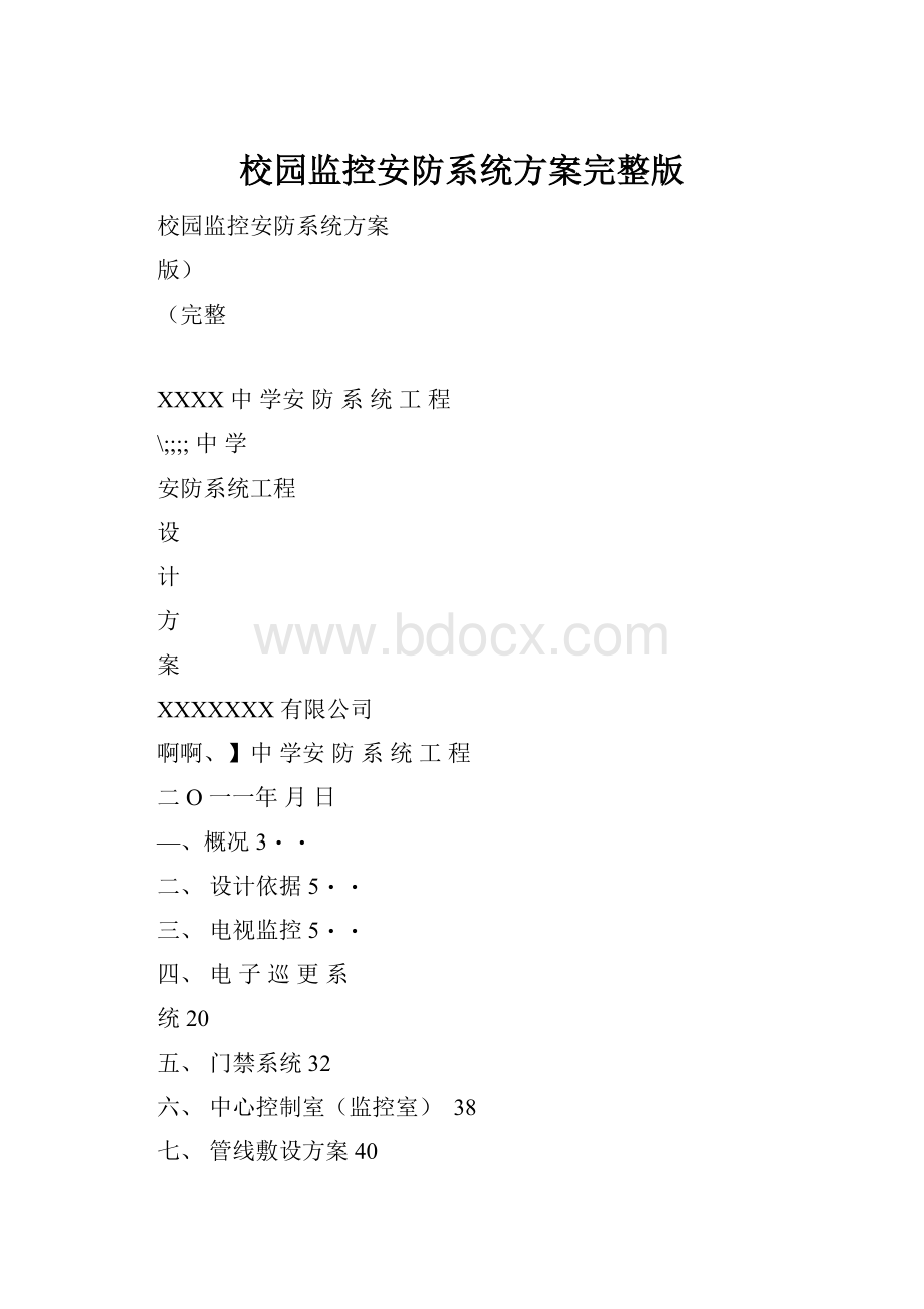 校园监控安防系统方案完整版Word格式文档下载.docx_第1页