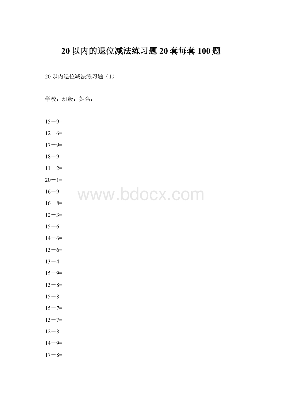 20以内的退位减法练习题20套每套100题Word文档格式.docx