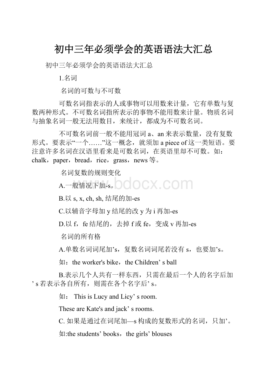 初中三年必须学会的英语语法大汇总Word格式文档下载.docx