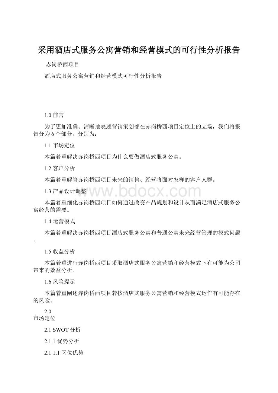 采用酒店式服务公寓营销和经营模式的可行性分析报告.docx_第1页