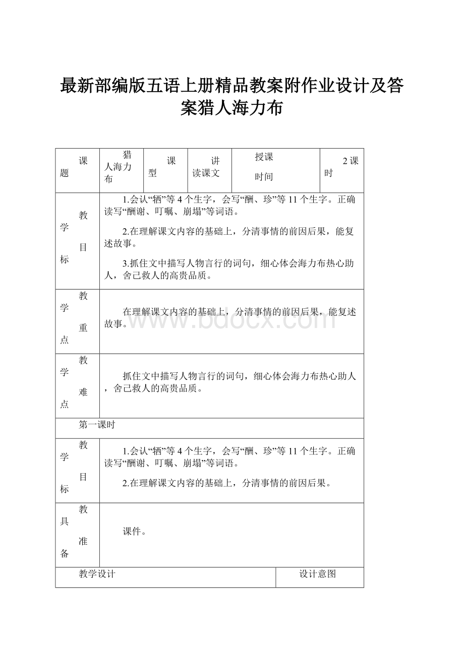 最新部编版五语上册精品教案附作业设计及答案猎人海力布.docx