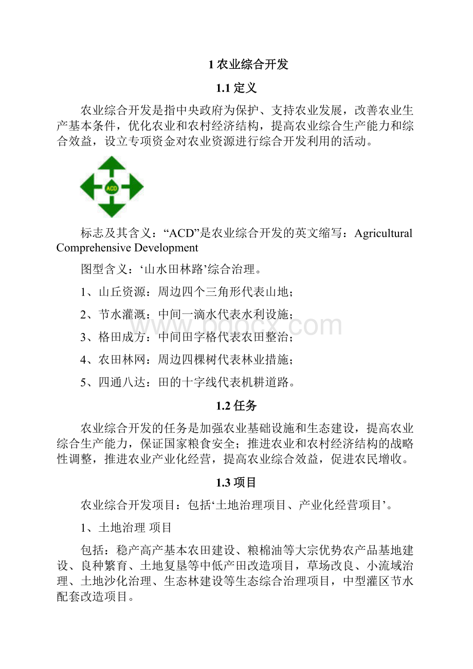 农业综合开发定义与分类Word文档下载推荐.docx_第2页