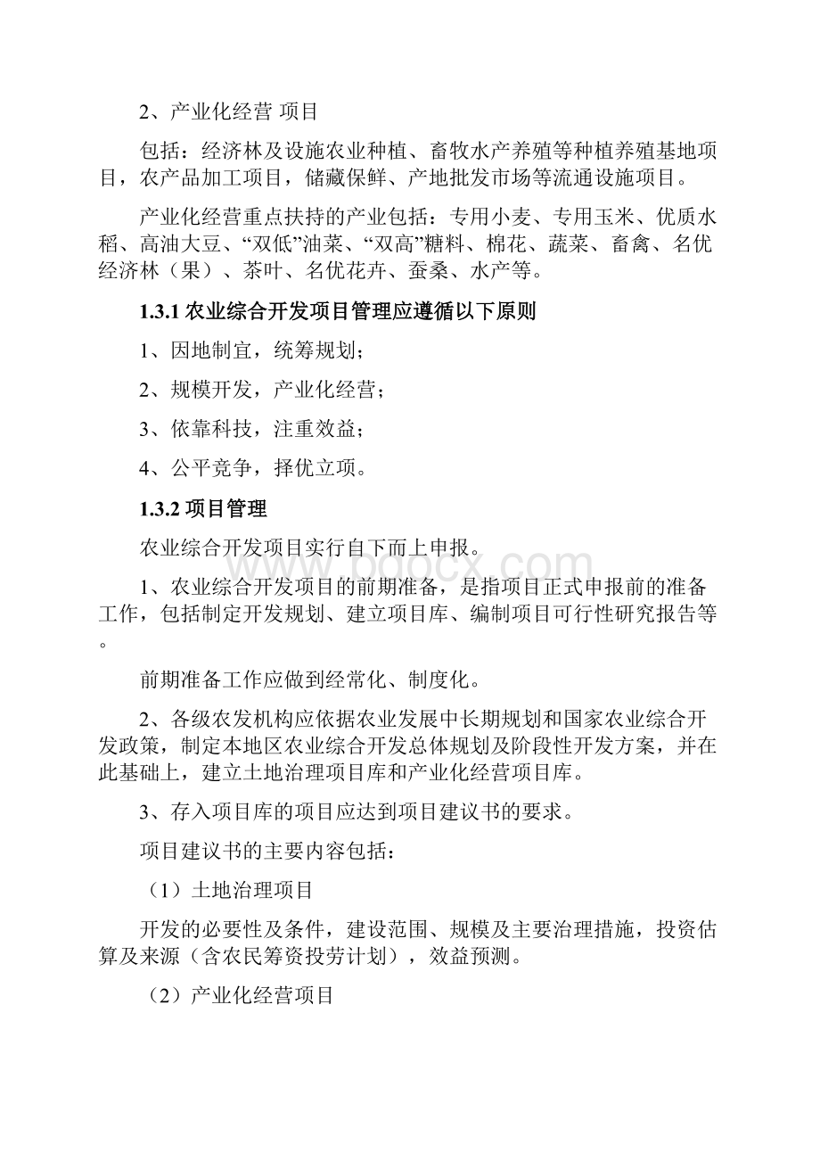 农业综合开发定义与分类Word文档下载推荐.docx_第3页