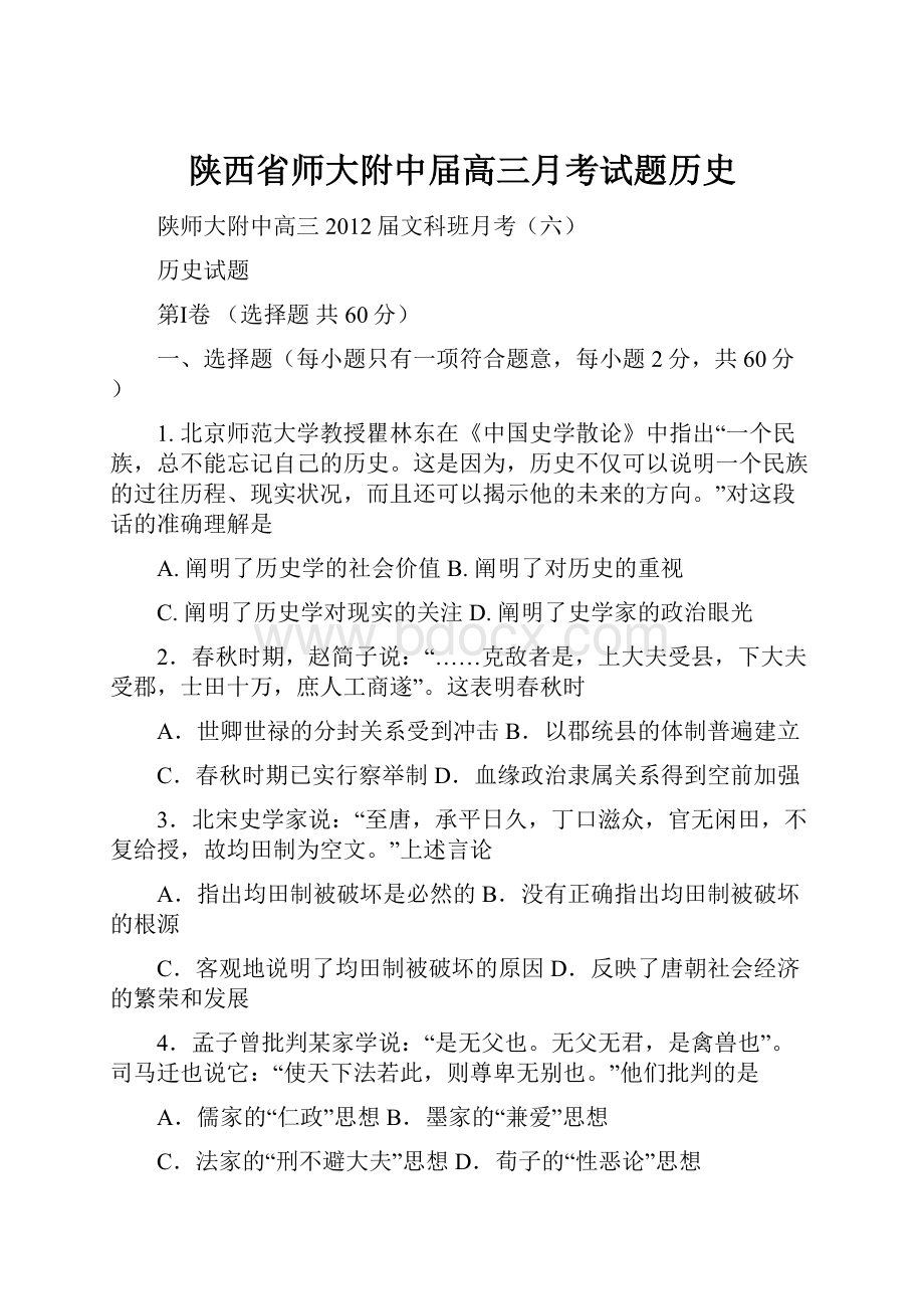 陕西省师大附中届高三月考试题历史Word格式.docx_第1页