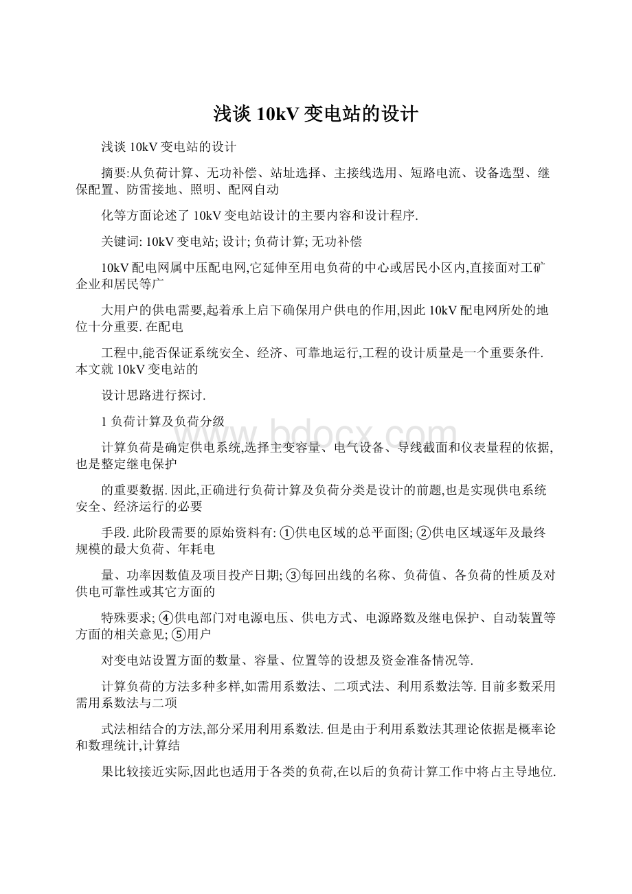 浅谈10kV变电站的设计.docx_第1页