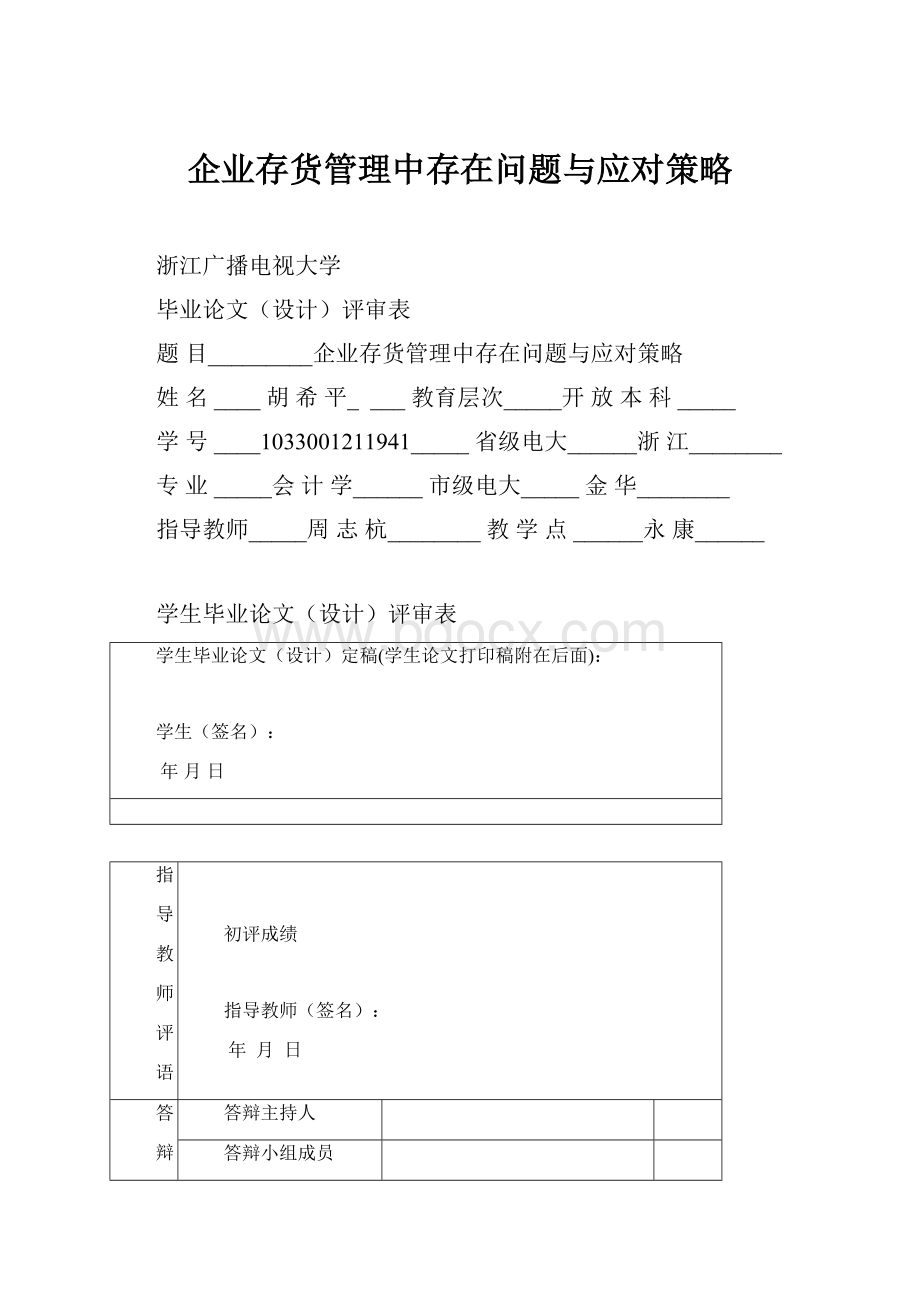 企业存货管理中存在问题与应对策略.docx_第1页