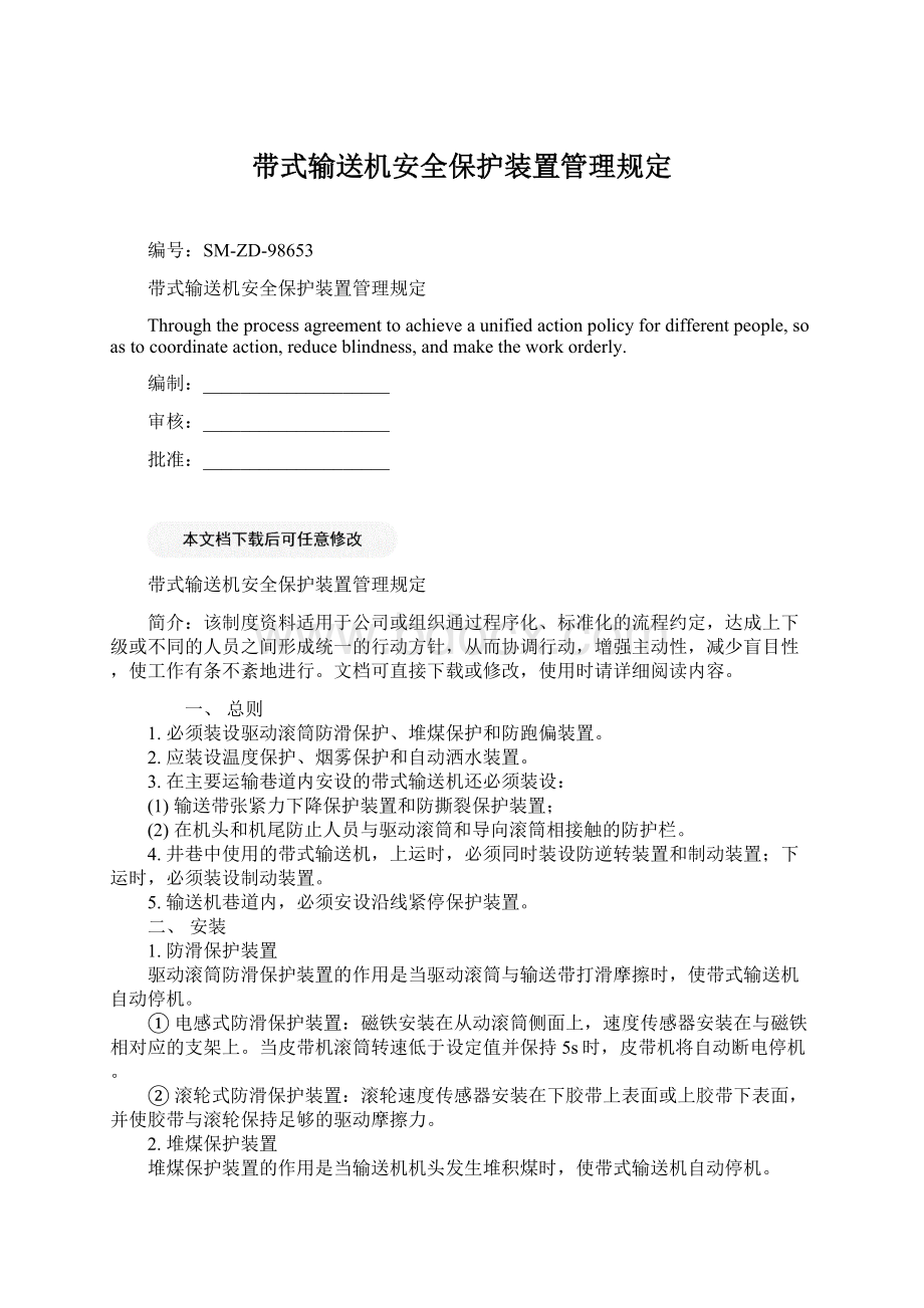 带式输送机安全保护装置管理规定Word文档下载推荐.docx_第1页