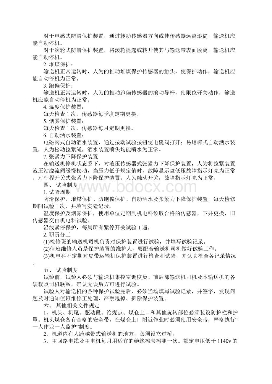 带式输送机安全保护装置管理规定Word文档下载推荐.docx_第3页