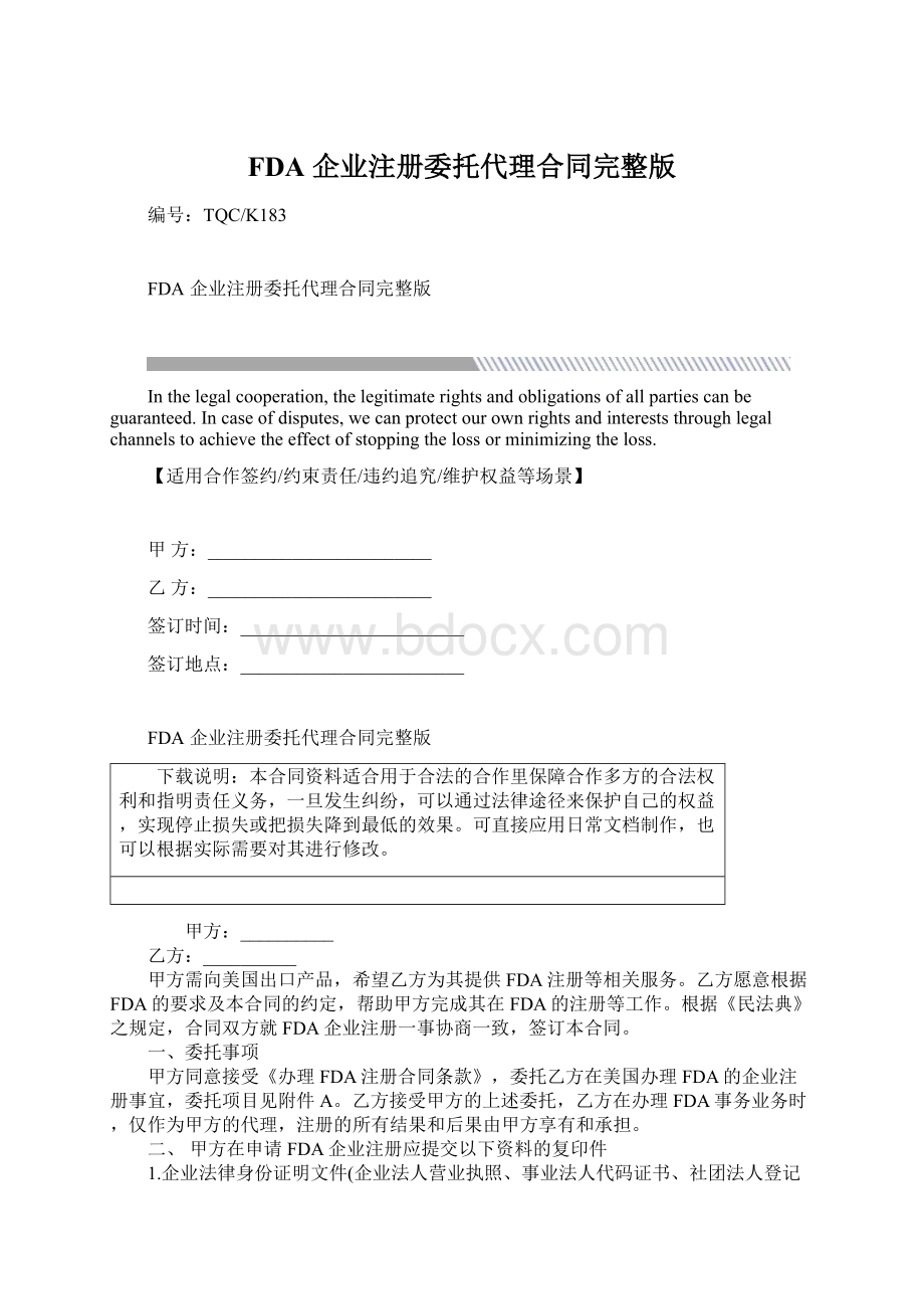 FDA 企业注册委托代理合同完整版.docx