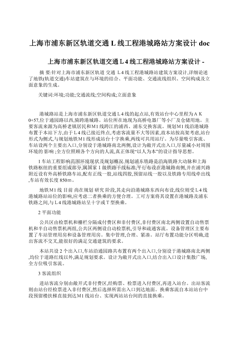 上海市浦东新区轨道交通L线工程港城路站方案设计docWord下载.docx_第1页