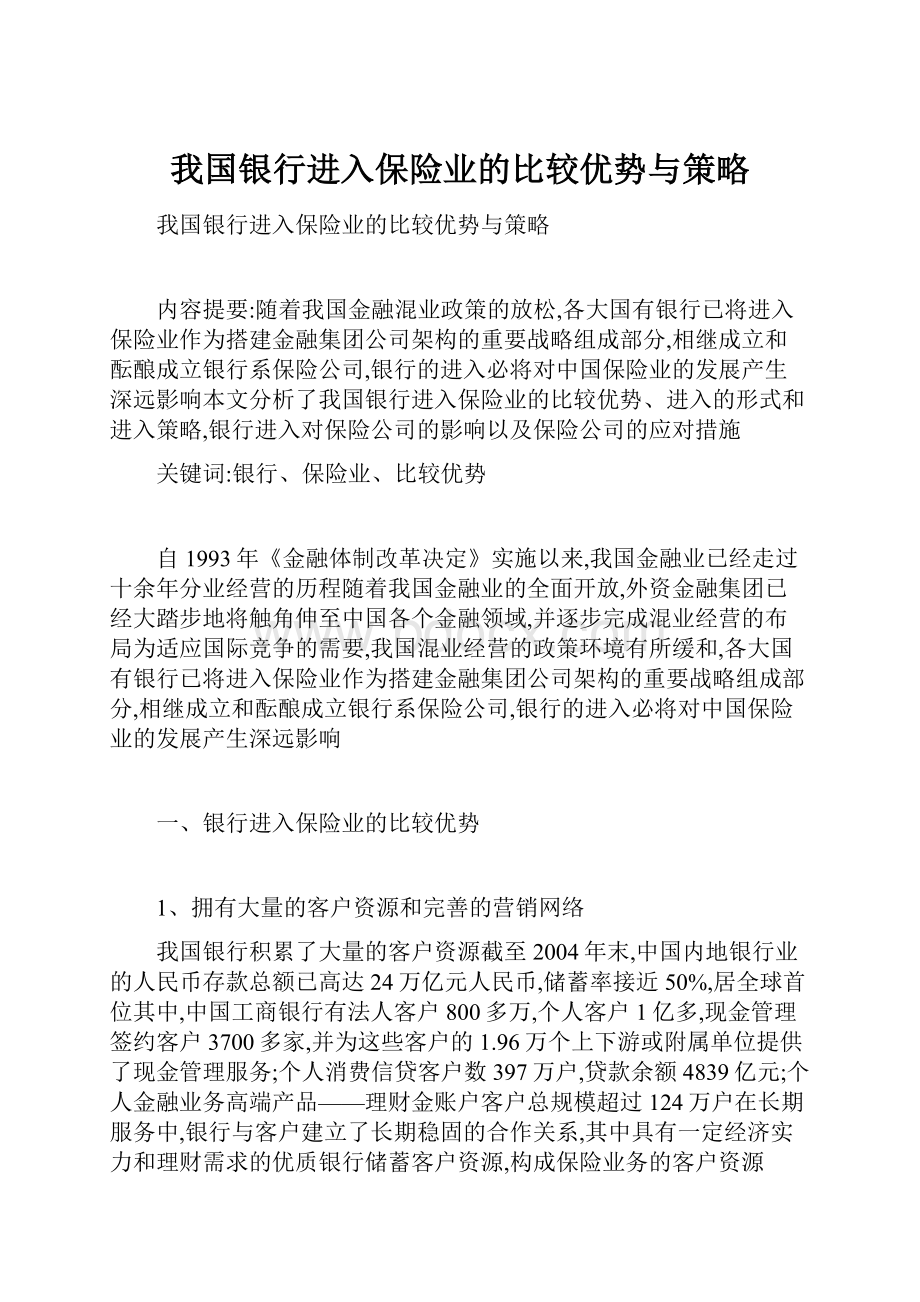 我国银行进入保险业的比较优势与策略文档格式.docx