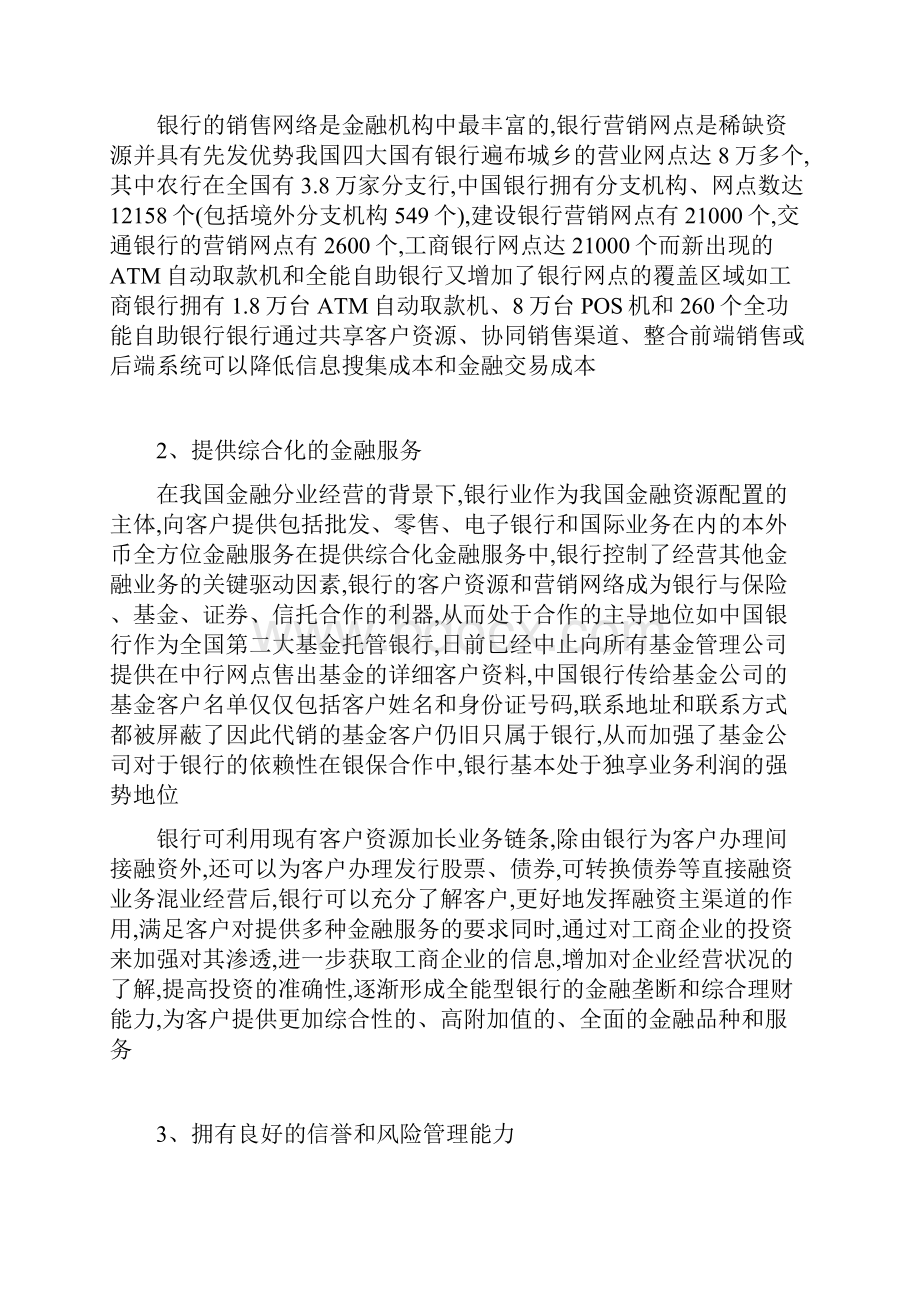 我国银行进入保险业的比较优势与策略文档格式.docx_第2页