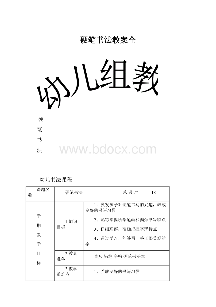 硬笔书法教案全文档格式.docx