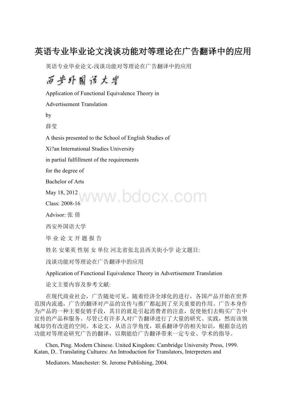 英语专业毕业论文浅谈功能对等理论在广告翻译中的应用.docx_第1页